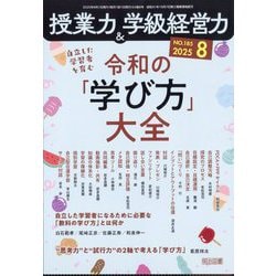 授業力 & 学級経営力 2025年 08月号 [雑誌]