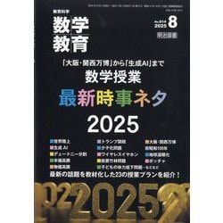 教育科学 数学教育 2025年 08月号 [雑誌]