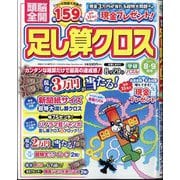 頭脳全開 足し算クロス 2025年 08月号 [雑誌]