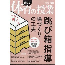 楽しい体育の授業 2025年 08月号 [雑誌]
