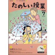 たのしい授業 2025年 07月号 [雑誌]