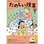 たのしい授業 2025年 07月号 [雑誌]