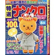 特選ナンクロプラザ 2025年 08月号 [雑誌]