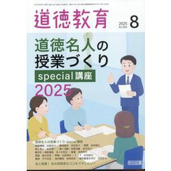 道徳教育 2025年 08月号 [雑誌]