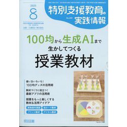 特別支援教育の実践情報 2025年 08月号 [雑誌]