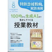 特別支援教育の実践情報 2025年 08月号 [雑誌]