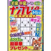 ナンプレメイトMini EXPERT (エキスパート) 2025年 08月号 [雑誌]