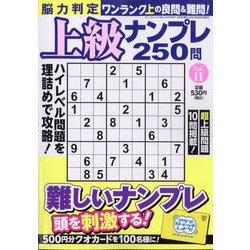脳力判定 上級ナンプレ250問  2025年 08月号 [雑誌]