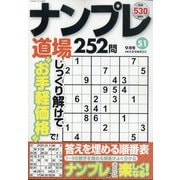 ナンプレ道場252問 2025年 09月号 [雑誌]