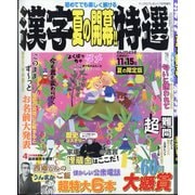 漢字特選 2025年 07月号 [雑誌]