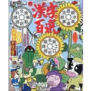 ナンクロプレゼント増刊 漢字の百選 2025年 08月号 [雑誌]