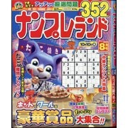 ナンプレランド 2025年 08月号 [雑誌]