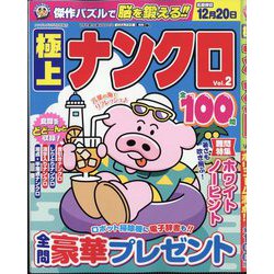 ナンプレプラザ増刊 極上ナンクロ  2025年 08月号 [雑誌]