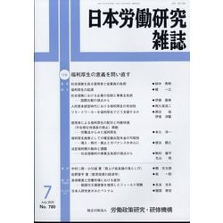 日本労働研究雑誌 2025年 07月号 [雑誌]