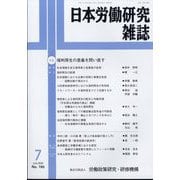 日本労働研究雑誌 2025年 07月号 [雑誌]