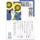 福音と世界 2025年 08月号 [雑誌]