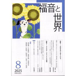 福音と世界 2025年 08月号 [雑誌]