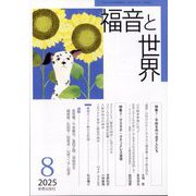福音と世界 2025年 08月号 [雑誌]