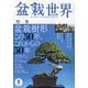 盆栽世界 2025年 08月号 [雑誌]