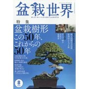 盆栽世界 2025年 08月号 [雑誌]
