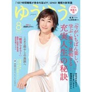 ゆうゆう 2025年 08月号 [雑誌]