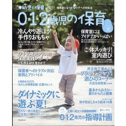 ヨドバシ.com - 増刊 新幼児と保育 0・1・2歳児の保育 2025夏