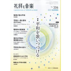 礼拝と音楽 2025年 08月号 [雑誌]