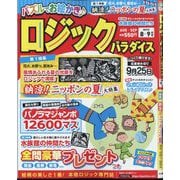 ロジックパラダイス 2025年 08月号 [雑誌]