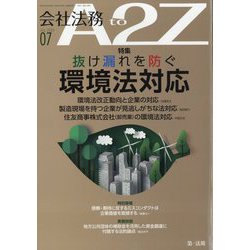 会社法務A2Z (エートゥーゼット) 2025年 07月号 [雑誌]