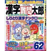漢字難問太郎 2025年 08月号 [雑誌]
