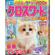 クロスワードエンタメプラス 2025年 08月号 [雑誌]