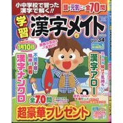 小中学校で習った漢字で解く!!学習漢字メイト  2025年 08月号 [雑誌]