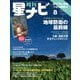 月刊 星ナビ 2025年 08月号 [雑誌]