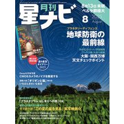 月刊 星ナビ 2025年 08月号 [雑誌]