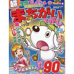 超(スーパー)まちがいさがし 2025年 08月号 [雑誌]