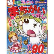 超(スーパー)まちがいさがし 2025年 08月号 [雑誌]