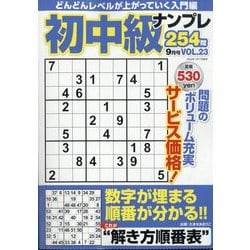 初中級ナンプレ254問 2025年 09月号 [雑誌]