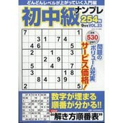 初中級ナンプレ254問 2025年 09月号 [雑誌]