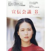 宣伝会議 2025年 08月号 [雑誌]