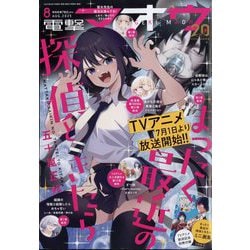 ヨドバシ.com - 電撃マオウ 2025年 08月号 [雑誌] 通販【全品