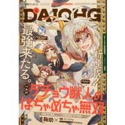コミック電撃だいおうじ  2025年 08月号 [雑誌]