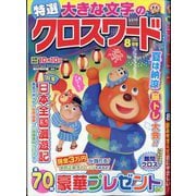 特選大きな文字のクロスワード 2025年 08月号 [雑誌]