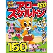 特上アロー & スケルトン 2025年 08月号 [雑誌]
