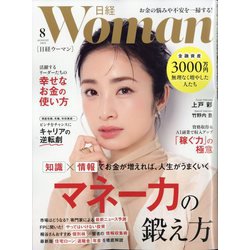日経 WOMAN (ウーマン) 2025年 08月号 [雑誌]