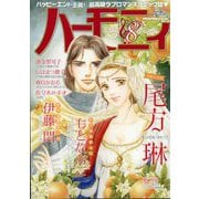 ハーモニィ8号 2025年 08月号 [雑誌]