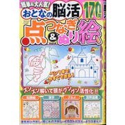 おとなの脳活 点つなぎ&ぬり絵  2025年 08月号 [雑誌]