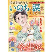 受け継がれる いのちと涙とミステリー 2025年 08月号 [雑誌]