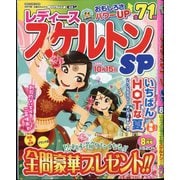 レディーススケルトンSP 2025年 08月号 [雑誌]