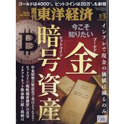 週刊 東洋経済 2025年 7/5号 [雑誌]