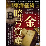 週刊 東洋経済 2025年 7/5号 [雑誌]